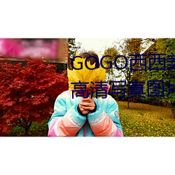 GOGO西西玉人人体大尺寸斗胆高(高)清写真图片