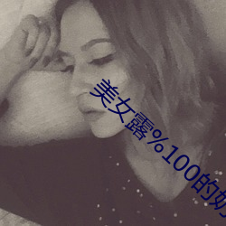 美女露%100的奶頭無擋應用