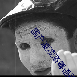 国产(産)凌(淩)凌漆粤语(語)版