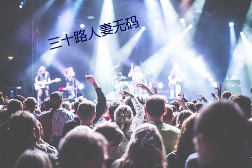 三十路人妻無碼