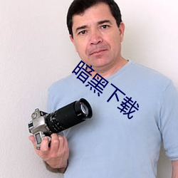 暗黑下載