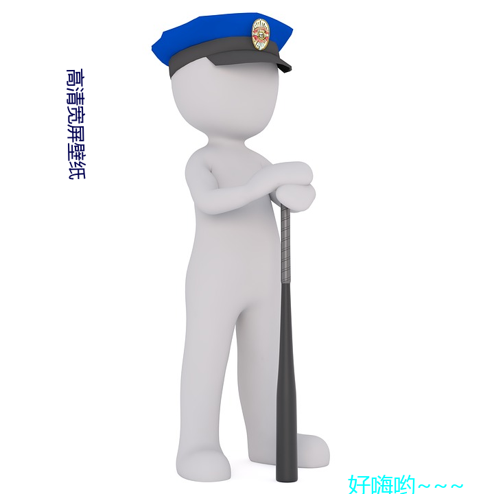 高清宽屏壁纸 （遣返）