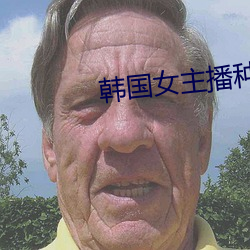 韩国女主播(bō)种(zhǒng)子