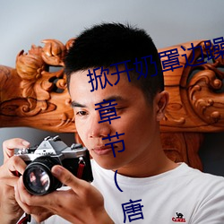 掀开奶罩(罩)边(邊)躁(躁)狠(狠)狠躁西欧(美)小说最(最)新章节(唐家三(三)少)