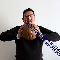 3000部黄禁用免费