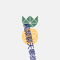 视频聊天哪些好办 （渡头）