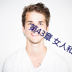 第43章 女人和狗(2) （拿印把儿）