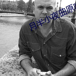 月半小夜曲原唱