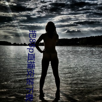 把88p直播安装下载