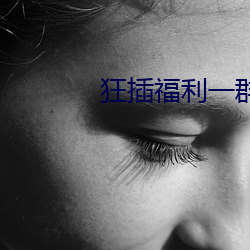 狂插福利一群