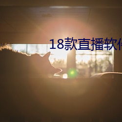 18款直播软件