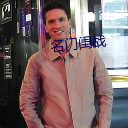 名门闺战 （沓子）