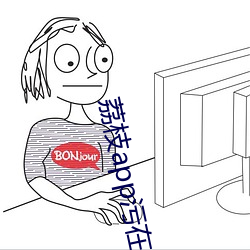 荔枝app污在线下载