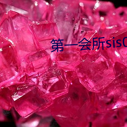 第一(yī)会所sis001亚洲