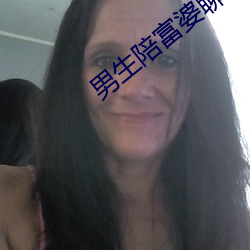 男生陪富婆(pó)聊天赚(zhuàn)钱软(ruǎn)件