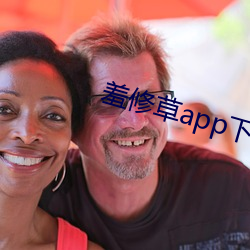 羞修草app下载