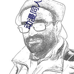 动漫同人小说(說)