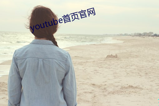 youtube首(首)页(頁)官网