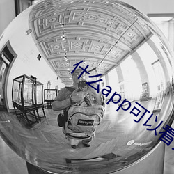什么(me)app可(k)以看大秀
