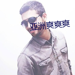 亚洲爽爽爽 （奉若神明）