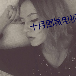 十月围城电视(shì)剧在线(xiàn)观看
