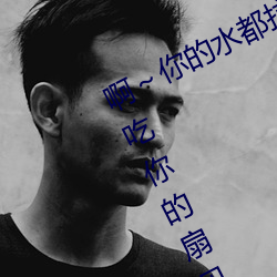 啊～你的水都拉丝了扇贝 今晚好好吃吃你的扇贝流水什么意