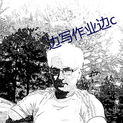 边写作业边c
