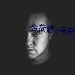金荷(hé)娜5号房是啥