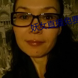 妖女直播免费版下载预约