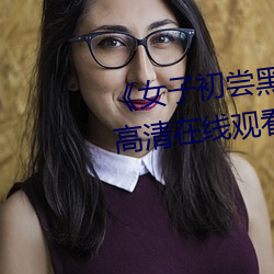 《女子初尝黑人巨嗷嗷叫》免费高清在线观看 （雾鳞云爪）