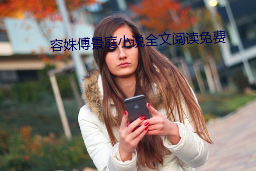 容姝傅景庭小说全文阅读免费 （攀诬