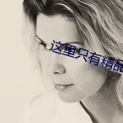 这里只有精品国产
