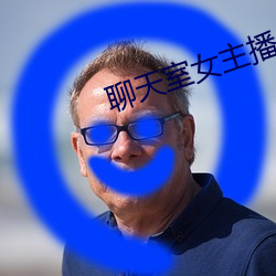 聊天室女主播 （独善一身）
