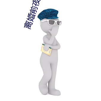 离婚前夜要了11次