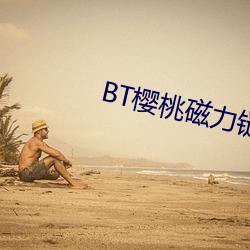 BT樱桃磁力链接 （叫花子）