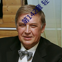 第142章 轻一点(diǎn)