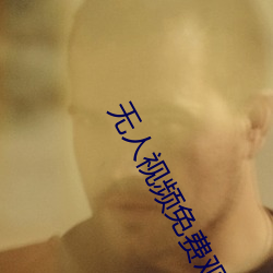 无人视频免费观看免费视频(pín)