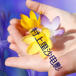 村上里沙电影 （手到病除）