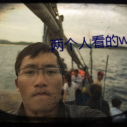 兩個人看的www在線觀看動