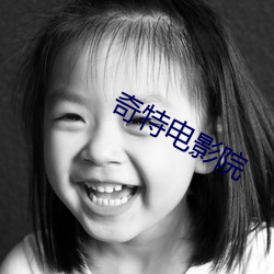 奇(奇)特(特)电影院