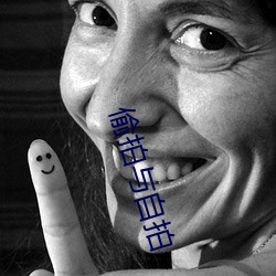 偷拍与自(zì)拍
