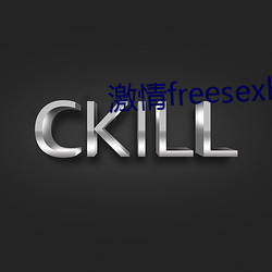 激情freesexhd糟蹋videos （花轴）