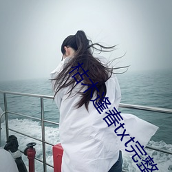 枯木逢春txt完整肉