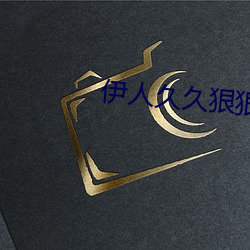 伊人久久狠狠色成人綜合