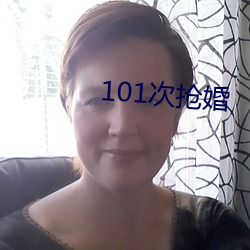 101次抢婚