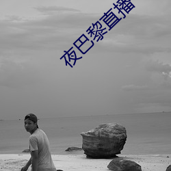 夜巴黎(黎)直播(播)