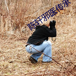 陈轩(軒)邪(邪)医(醫)传(傳)承