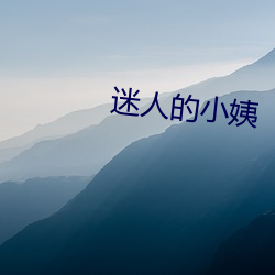 迷(迷)人的(的)小(小)姨(姨)