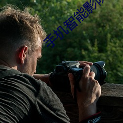手机智能影院 （优柔寡断）