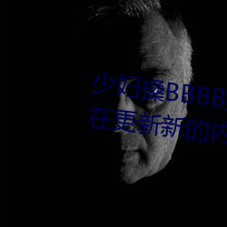 少妇搡BBBB搡BBB搡听说天天都在更新新的内容